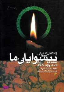 زندگانی تحلیلی پیشوایان ما (ایمه دوازده گانه علیهم السلام)