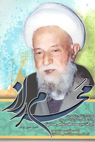 محرم راز (مروری بر زندگی، شخصیت و اندیشه های عالم عارف مرحوم آیت الله شیخ محمدهادی تالهی همدانی)