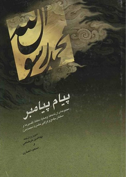 پیام پیامبر - با تجدید نظر و اصلاحات