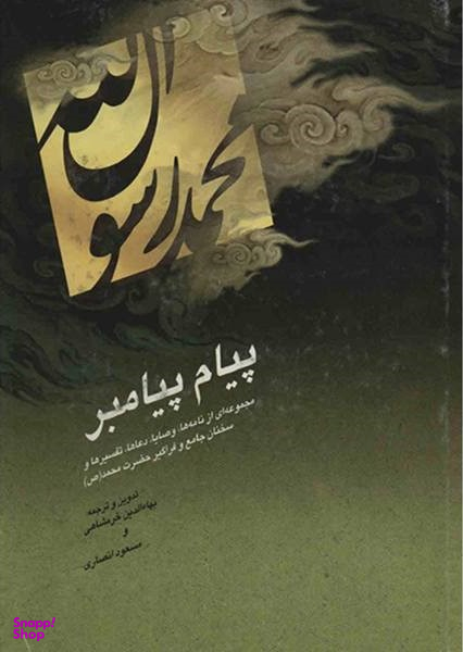 پیام پیامبر - با تجدید نظر و اصلاحات