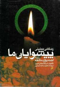 زندگانی تحلیلی پیشوایان ما (ایمه دوازده گانه علیهم السلام) انشارات سروش