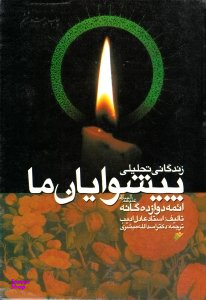زندگانی تحلیلی پیشوایان ما (ایمه دوازده گانه علیهم السلام) انشارات سروش
