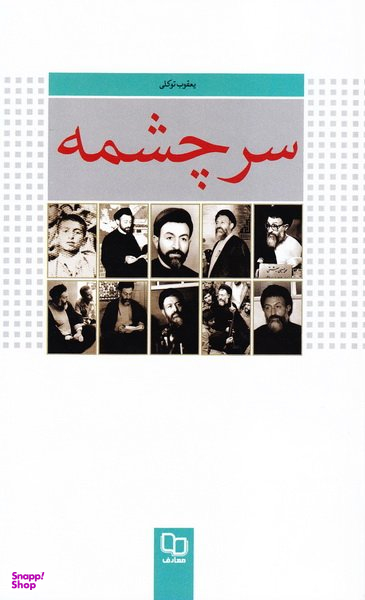 سرچشمه (داستانی درباره زندگی شهید بهشتی)