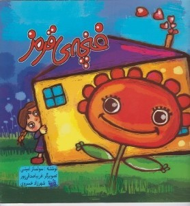 کتاب غنچه قرمز اثر سولماز امینی انتشارات رعنا