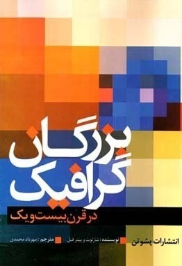 بزرگان گرافیک در قرن بیست و یک