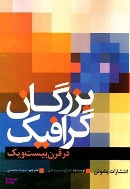 بزرگان گرافیک در قرن بیست و یک