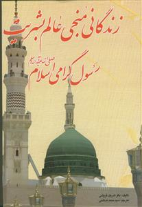 زندگانی منجی عالم بشریت رسول گرامی اسلام صلی الله علیه
