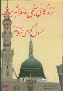 زندگانی منجی عالم بشریت رسول گرامی اسلام صلی الله علیه