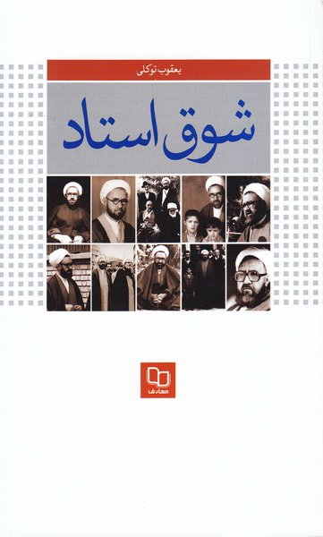 شوق استاد (درنگی در زندگی و اندیشه استاد مطهری)