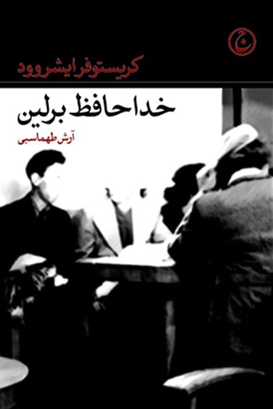 خداحافظ برلین