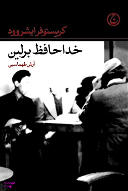 خداحافظ برلین