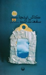 کاش اینجا سقف نداشت