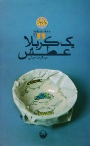 یک کربلا عطش