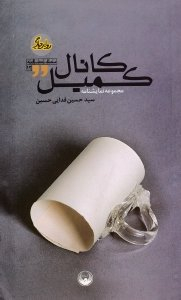 کانال کمیل