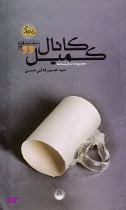 کانال کمیل