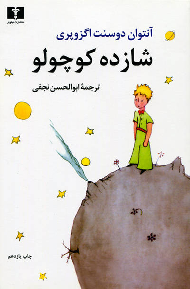 شازده کوچولو
