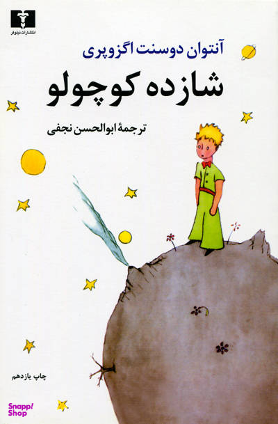 شازده کوچولو