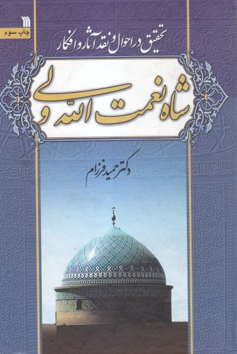 تحقیق در احوال و نقد آثار و افکار شاه نعمت الله ولی