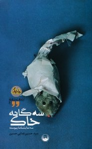 سه گانه خاک (سه نمایشنامه پیوسته) - نمایشنامه ایرانی - روایت دیگر 10