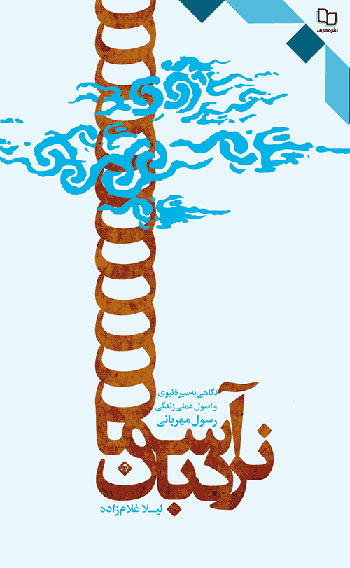 نردبان آسمان (نگاهی به سیره نبوی و اصول عملی زندگی رسول مهربانی)