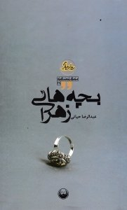 بچه های زهرا (نمایشنامه ایرانی) - روایت دیگر 29