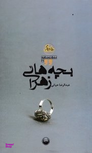 بچه های زهرا (نمایشنامه ایرانی) - روایت دیگر 29