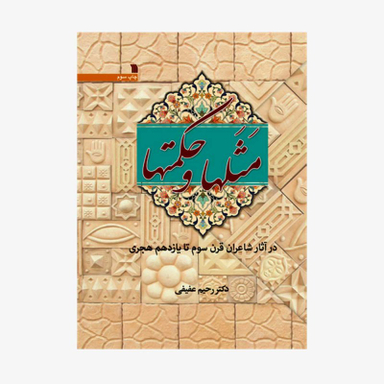 مثل ها و حکمت ها (در آثار شاعران قرن سوم تا یازدهم هجری)
