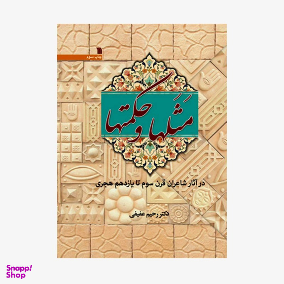 مثل ها و حکمت ها (در آثار شاعران قرن سوم تا یازدهم هجری)