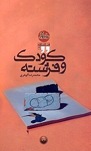 کودک و فرشته (روایت دیگر 2)
