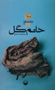 خانم گل (نمایشنامه ایرانی) - روایت دیگر 25