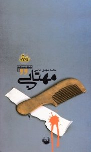 مهتابی (نمایشنامه ایرانی) - روایت دیگر 33