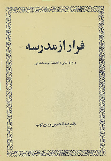 فرار از مدرسه (درباره زندگی و اندیشه ابوحامد غزالی)