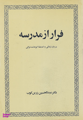 فرار از مدرسه (درباره زندگی و اندیشه ابوحامد غزالی)