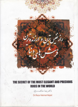 راز نفیس‌ترین و ارزندهترین فرشهای دنیا