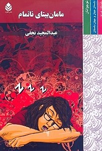 کتاب مامان بیتای ناتمام اثر عبدالمجید نجفی انتشارات قطره
