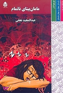 کتاب مامان بیتای ناتمام اثر عبدالمجید نجفی انتشارات قطره