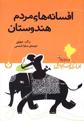 کتاب افسانه های مردم هندوستان اثر ر.ک.مورتی انتشارات کتاب پنجره
