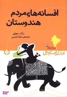 کتاب افسانه های مردم هندوستان اثر ر.ک.مورتی انتشارات کتاب پنجره