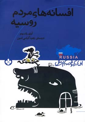 کتاب افسانه های مردم روسیه اثر آرتور رانسوم انتشارات کتاب پنجره