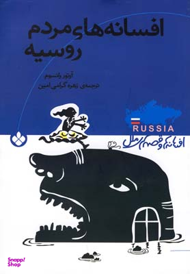 کتاب افسانه های مردم روسیه اثر آرتور رانسوم انتشارات کتاب پنجره