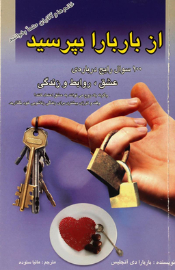 از باربارا بپرسید (صد سوال رایج درباره عشق، روابط و زندگی)
