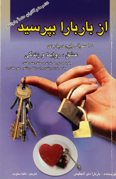 از باربارا بپرسید (صد سوال رایج درباره عشق، روابط و زندگی)