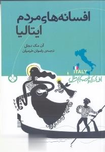 افسانه های مردم ایتالیا (مجموعه داستان)
