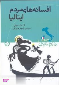افسانه های مردم ایتالیا (مجموعه داستان)