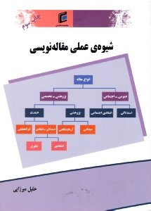 شیوه عملی مقاله نویسی