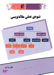 شیوه عملی مقاله نویسی
