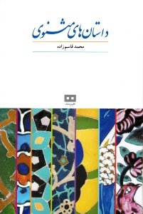 داستان های مثنوی معنوی