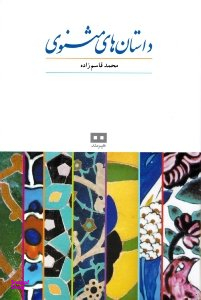 داستان های مثنوی معنوی