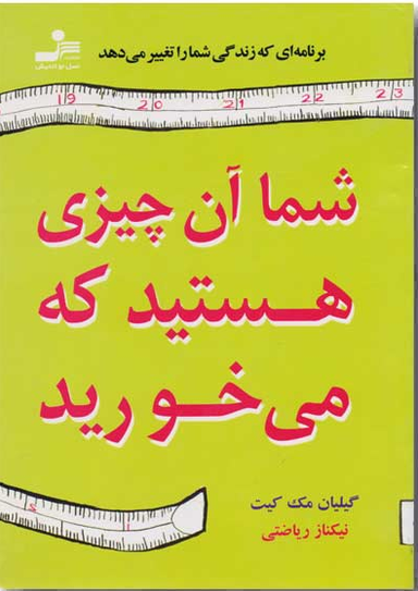 شما آن چیزی هستید که میخورید