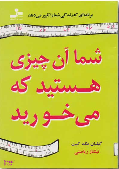 شما آن چیزی هستید که میخورید